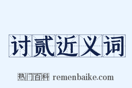 讨贰近义词是什么意思的图片